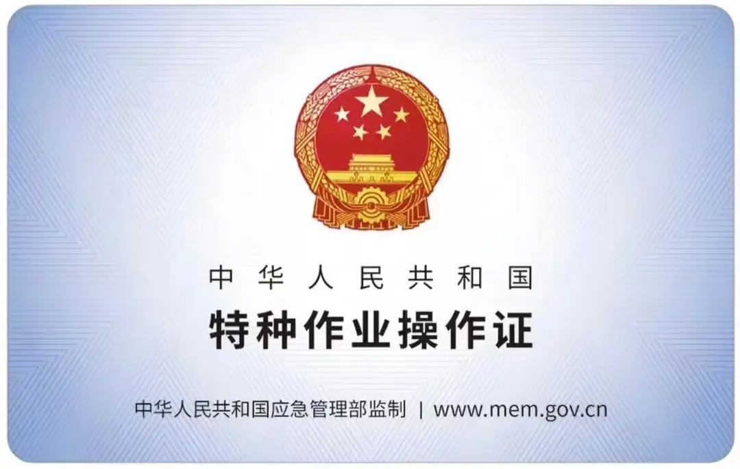 摄山村有限空间作业证